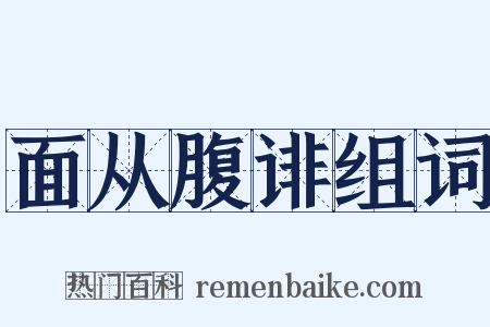 面从腹诽组词是什么意思的图片